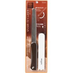 【5セット】 パール金属 ラフィネ 折込みパン・ケーキナイフ D-6248X5