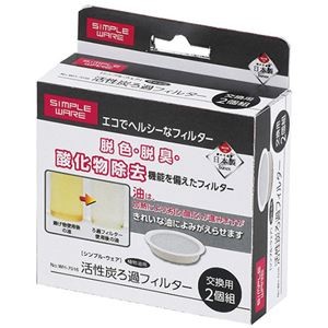 【5セット】 パール金属 シンプル・ウェア 活性炭ろ過フィルター2個組 食物油用 HW-7016X5