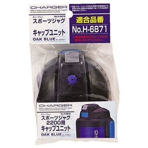 【5セット】 パール金属 チャージャー スポーツジャグ オークブルー 用キャップユニット H-6878X5