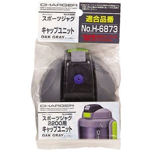 【5セット】 パール金属 チャージャー スポーツジャグ オークグレー 用キャップユニット H-6880X5
