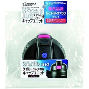 【5セット】 パール金属 チャージャー スポルトジャグ ブラック 用キャップユニット HB-3753X5