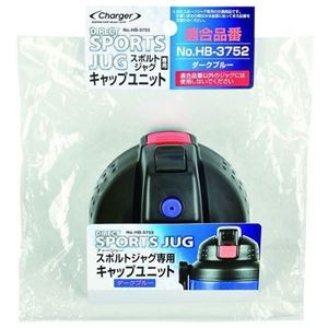 【5セット】 パール金属 チャージャー スポルトジャグ ダークブルー 用キャップユニット HB-3755X5