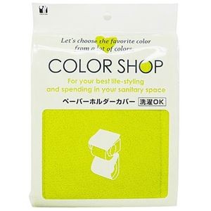 【5セット】 ヨコズナクリエーション カラーショップ ペーパーホルダーカバー グリーン 829436X5