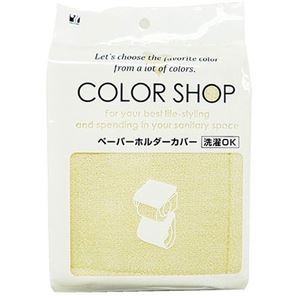 【5セット】 ヨコズナクリエーション カラーショップ ペーパーホルダーカバー ベージュ 829511X5