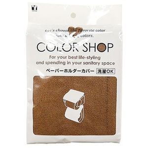 【5セット】 ヨコズナクリエーション カラーショップ ペーパーホルダーカバー ブラウン 829528X5