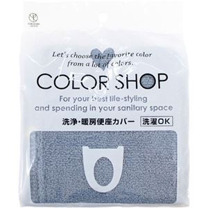 【5セット】 ヨコズナクリエーション カラーショップ 洗浄暖房便座カバー スモークブルー 845191X5