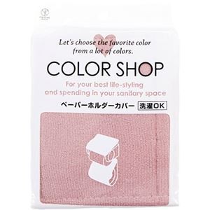 【5セット】 ヨコズナクリエーション カラーショップ ペーパーホルダーカバー スモークピンク 845207X5