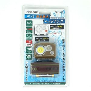 リッチボンド FIRE-FOX 完全防水(IPX8) LEDヘッドランプ FX-1910