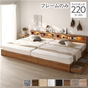 ベッド ワイドキング 220(S+SD) ベッドフレームのみ シャビーナチュラル 照明付き 収納付き 棚付き 宮付き コンセント付き 連結