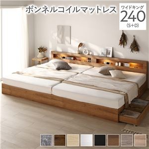 ベッド ワイドキング 240(S+D) ボンネルコイルマットレス付き シャビーナチュラル 照明付き 収納付き 棚付き 宮付き コンセント付き 連結