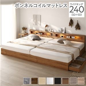 ベッド ワイドキング 240(SD+SD) ボンネルコイルマットレス付き シャビーナチュラル 照明付き 収納付き 棚付き 宮付き コンセント付き 連結