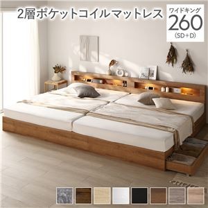 ベッド ワイドキング 260(SD+D) 2層ポケットコイルマットレス付き シャビーナチュラル 照明付き 収納付き 棚付き 宮付き コンセント付き 連結