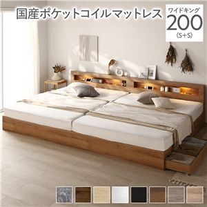 ベッド ワイドキング 200(S+S) 国産ポケットコイルマットレス付き シャビーナチュラル 照明付き 収納付き 棚付き 宮付き コンセント付き 連結