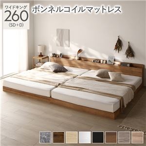 ベッド ワイドキング 260(SD+D) ボンネルコイルマットレス付き シャビーナチュラル 低床 ロータイプ すのこ 木製 LED照明付き 棚付き 宮付き コンセント付き 連結 組立品