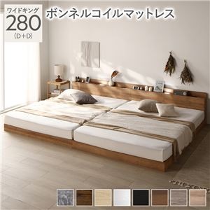 ベッド ワイドキング 280(D+D) ボンネルコイルマットレス付き シャビーナチュラル 低床 ロータイプ すのこ 木製 LED照明付き 棚付き 宮付き コンセント付き 連結 組立品