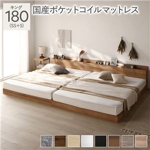 ベッド キング 180(SS+S) 国産ポケットコイルマットレス付き シャビーナチュラル 低床 連結 照明 棚付 宮付 コンセント すのこ 組立品