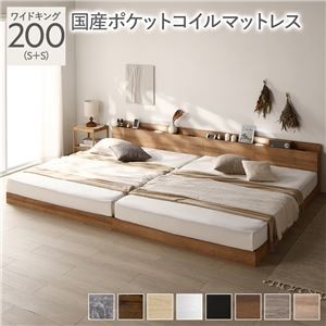 ベッド ワイドキング 200(S+S) 国産ポケットコイルマットレス付き シャビーナチュラル 低床 連結 照明 棚付 宮付 コンセント すのこ 組立品