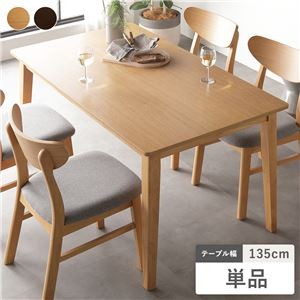 ダイニング テーブル 単品 135cm幅 ナチュラル 天然木 北欧 デザイン 組立品