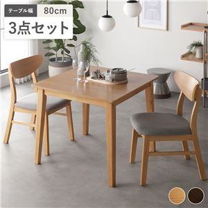 ダイニング3点セット 〔テーブル80cm幅 ＋ チェア2脚〕ナチュラル 天然木 北欧 デザイン 組立品