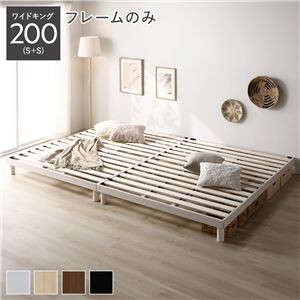 天然木すのこベッド ワイドキング 200(S+S) ベッドフレームのみ ホワイト ヘッドレス 連結 木製 シンプル すのこ 組立品