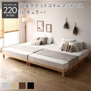 天然木すのこベッド ワイドキング 220(S+SD) 国産ポケットコイルマットレス付き(レギュラー) ナチュラル ヘッドレス 連結 木製 シンプル すのこ 組立品