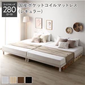 天然木すのこベッド ワイドキング 280(D+D) 国産ポケットコイルマットレス付き(レギュラー) ホワイト ヘッドレス 連結 木製 シンプル すのこ 組立品