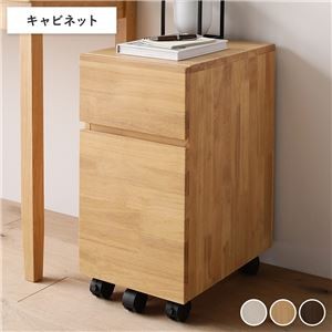 天然木デスクシリーズ キャビネット 単品 ナチュラル 引出し付き キャスター付き 完成品