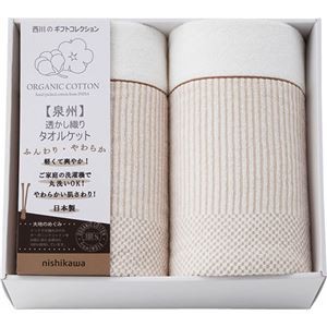 西川 nishikawa オーガニックコットン タオルケット2P 145×190cm L9051537