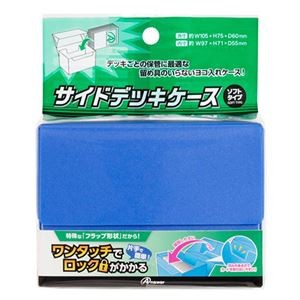【5セット】 アンサー TC(トレーディングカード)用 サイドデッキケース ソフトタイプ ブルー ANS-TC167BLX5