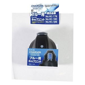 【5セット】 パール金属 ファストチャージャー ブルー 用キャップユニット HC-0320X5