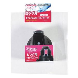 【5セット】 パール金属 ファストチャージャー ピンク 用キャップユニット HC-0321X5