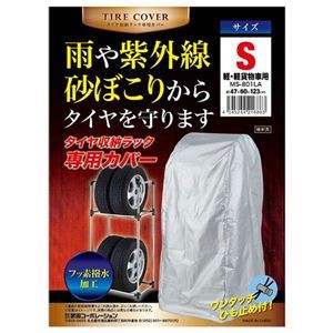 【3セット】 武田コーポレーション タイヤ収納ラック専用カバー S (軽・軽貨物車用) MS-801LAX3