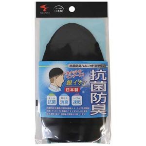 【まとめ】 抗菌防臭ヘルニットキャップ 【×2セット】