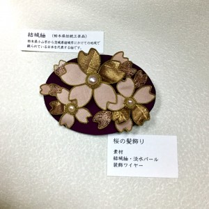 結城紬の髪飾り  桜花