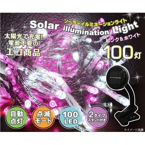 ソーラーイルミネーションＬＥＤライト(ピンク＆ホワイト)　100灯