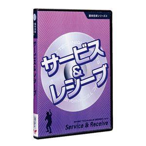 バタフライ（Butterfly） 81300 基本技術DVDシリーズ4 サービス＆レシーブ