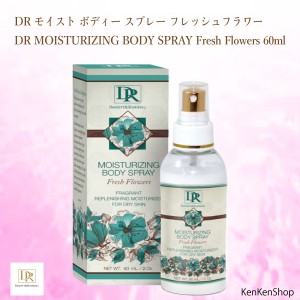 DR モイスト ボディー スプレー フレッシュフラワー