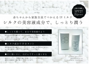 絹でつくったUVミルク
