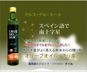 【送料無料】エクストラ・バージン・オリーブオイル　2本セット　クルス・デル・スール≪南十字星≫　南米チリ産