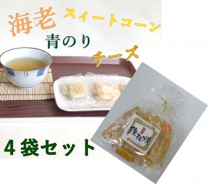 おかき　4種のセット 鉄板焼「スナックテイストセット」