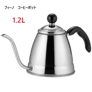 1.2L フィーノ コーヒー ドリップ ポット 竹井器物製作所