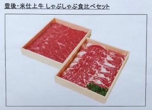 豊後・米仕上げ牛しゃぶしゃぶ食べ比べセット