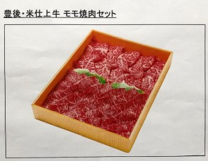 豊後・米仕上げ牛モモ焼肉セット