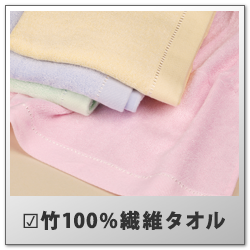 竹100％繊維タオル